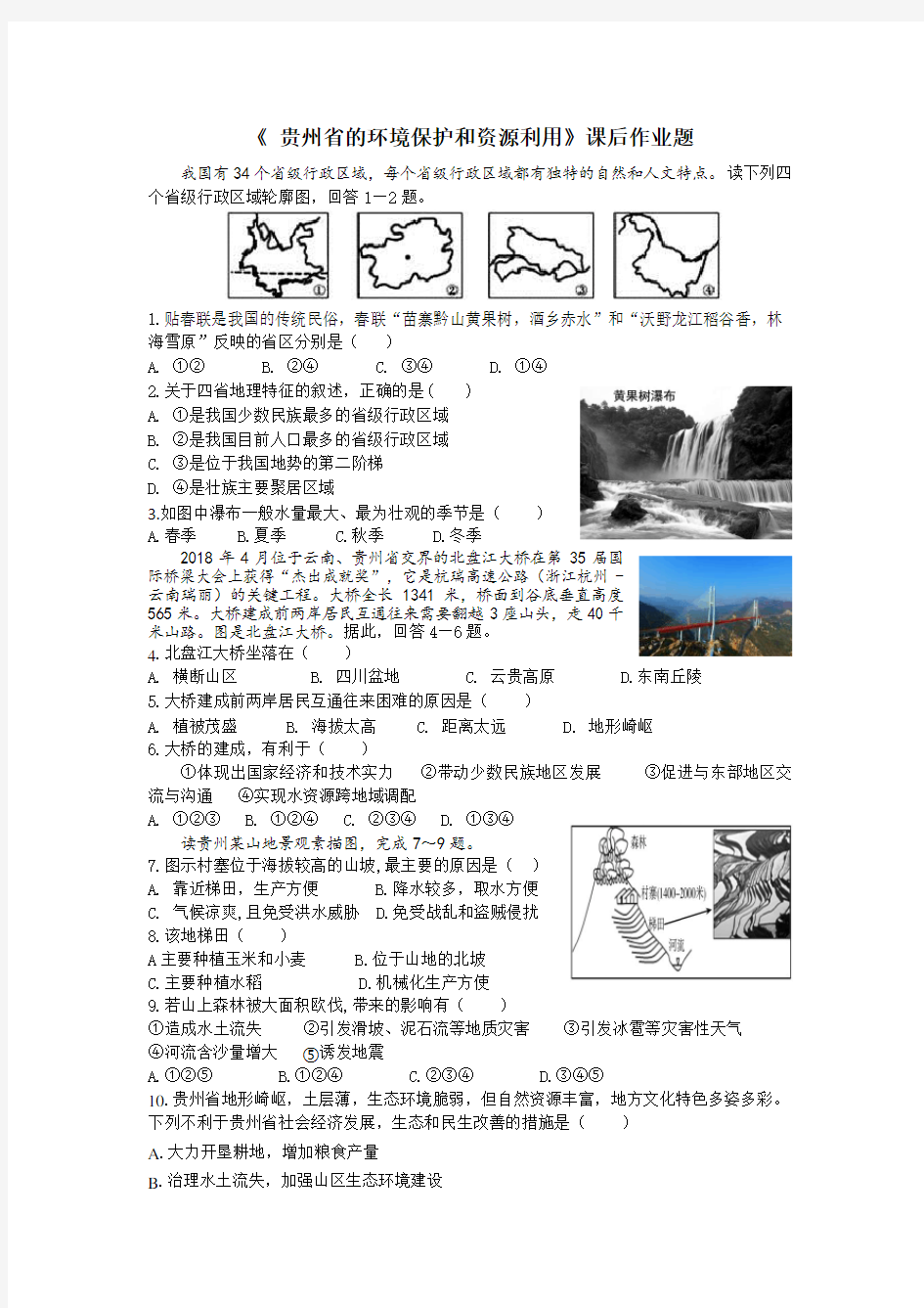 贵州省的环境保护和资源利用课后练习题(带答案)