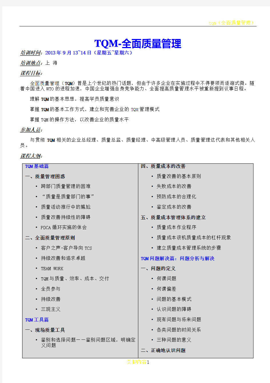 TQM-全面质量管理