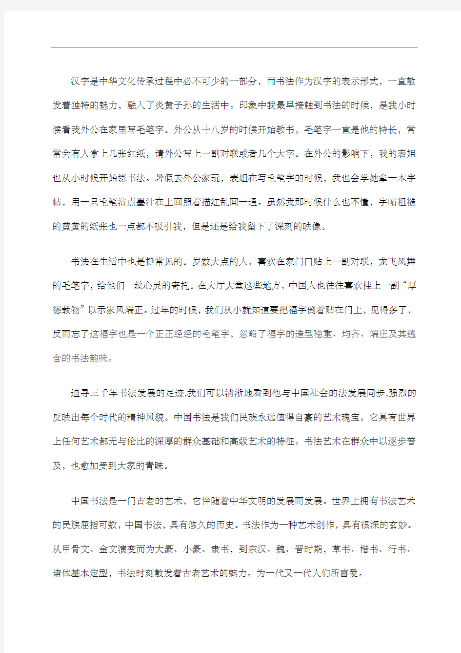 中国书法的一点感想