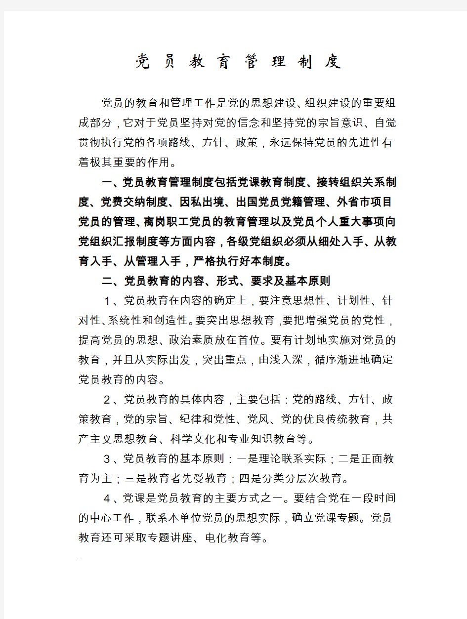 党员教育管理制度