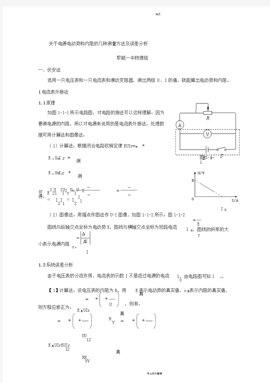 电源电动势和内阻的测量方法与误差分析