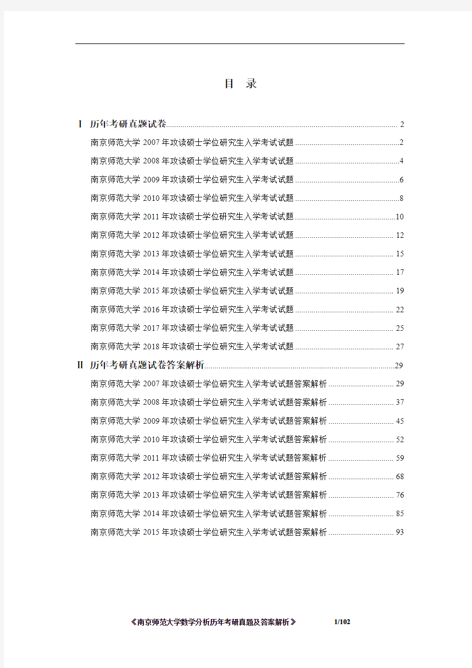 南京师范大学数学分析2007-2018年考研真题及答案解析