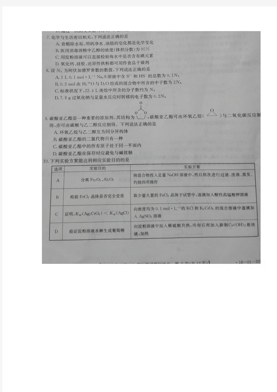 河南省新乡市2018届高三第三次模拟测试理综化学试题扫描版含答案