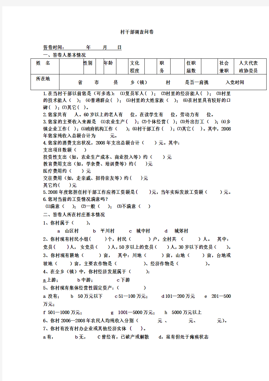 村干部调查问卷