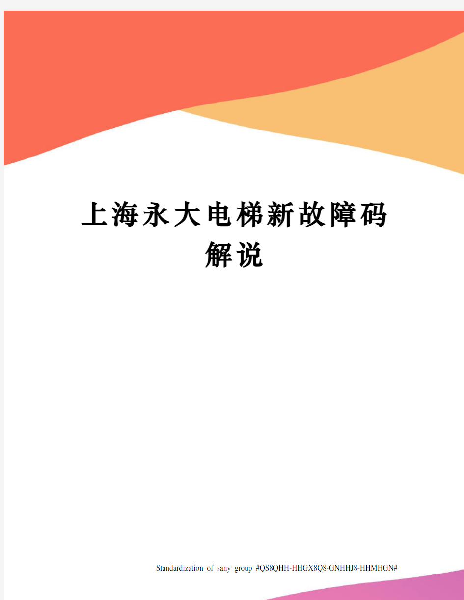 上海永大电梯新故障码解说