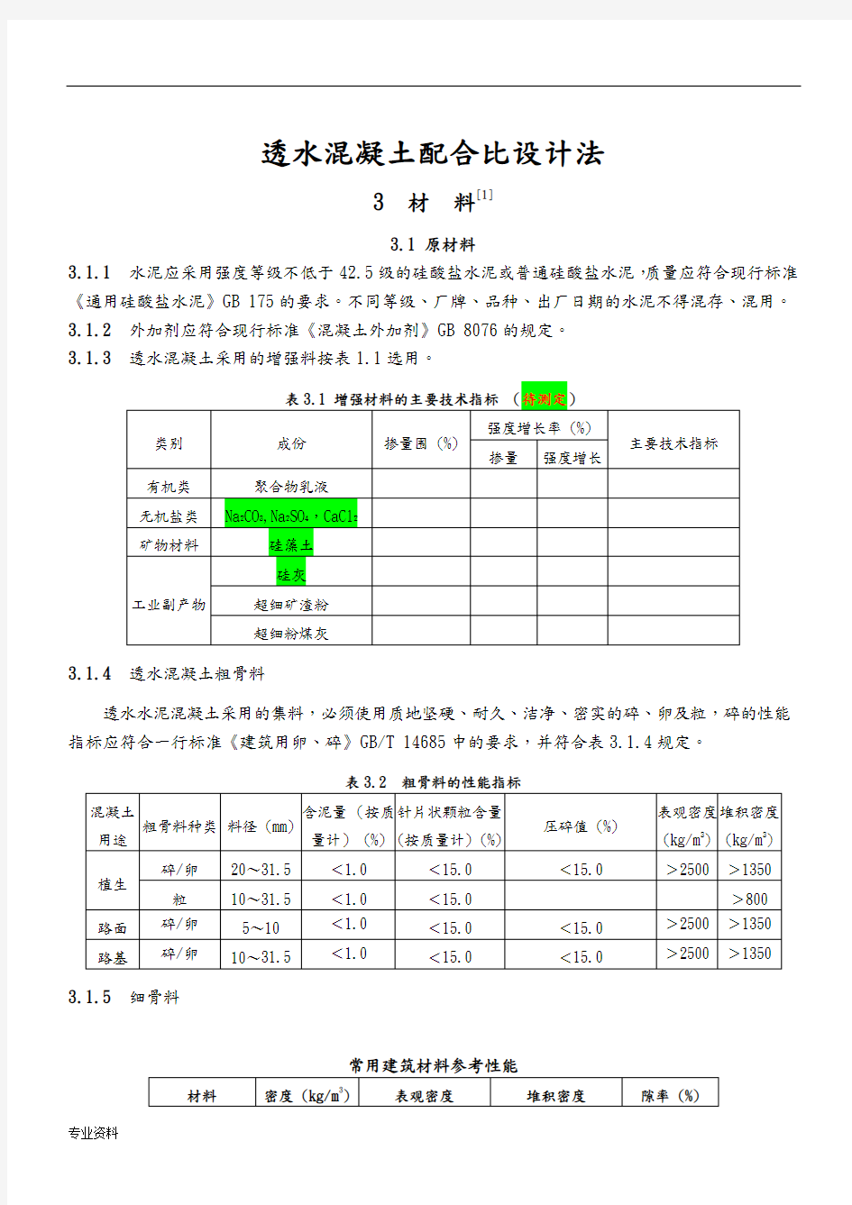 透水混凝土配比公式