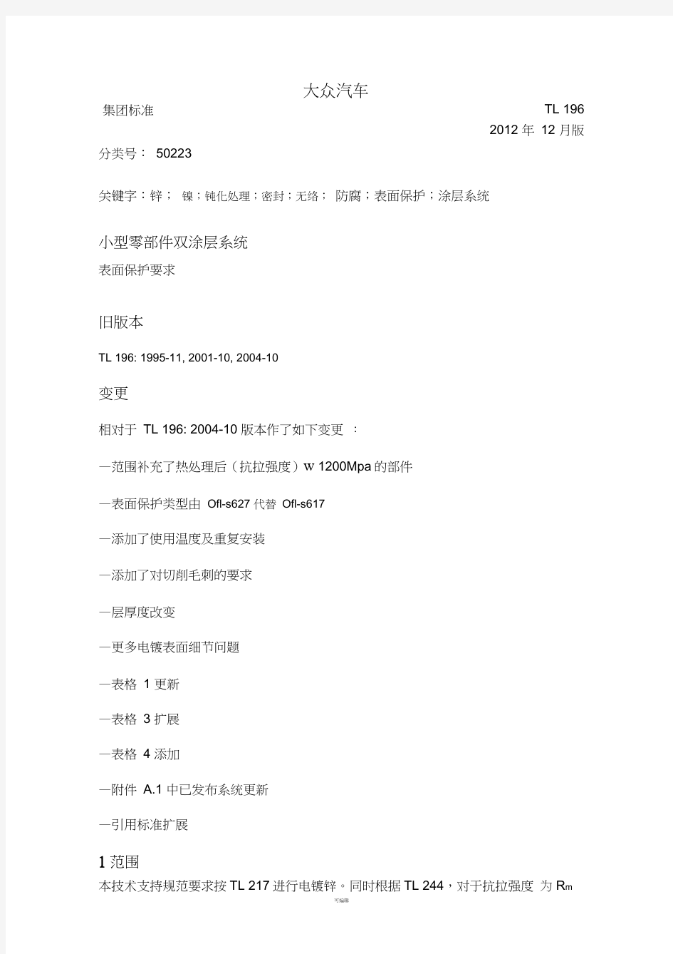 大众标准-TL-196中文-2012年12月版