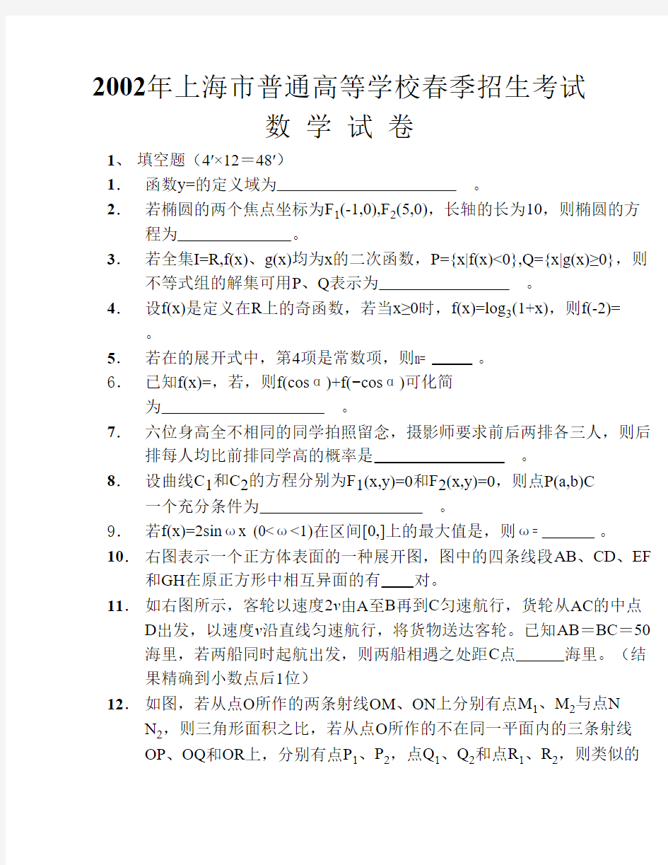 2002年春季高考数学试题及答案(上海)