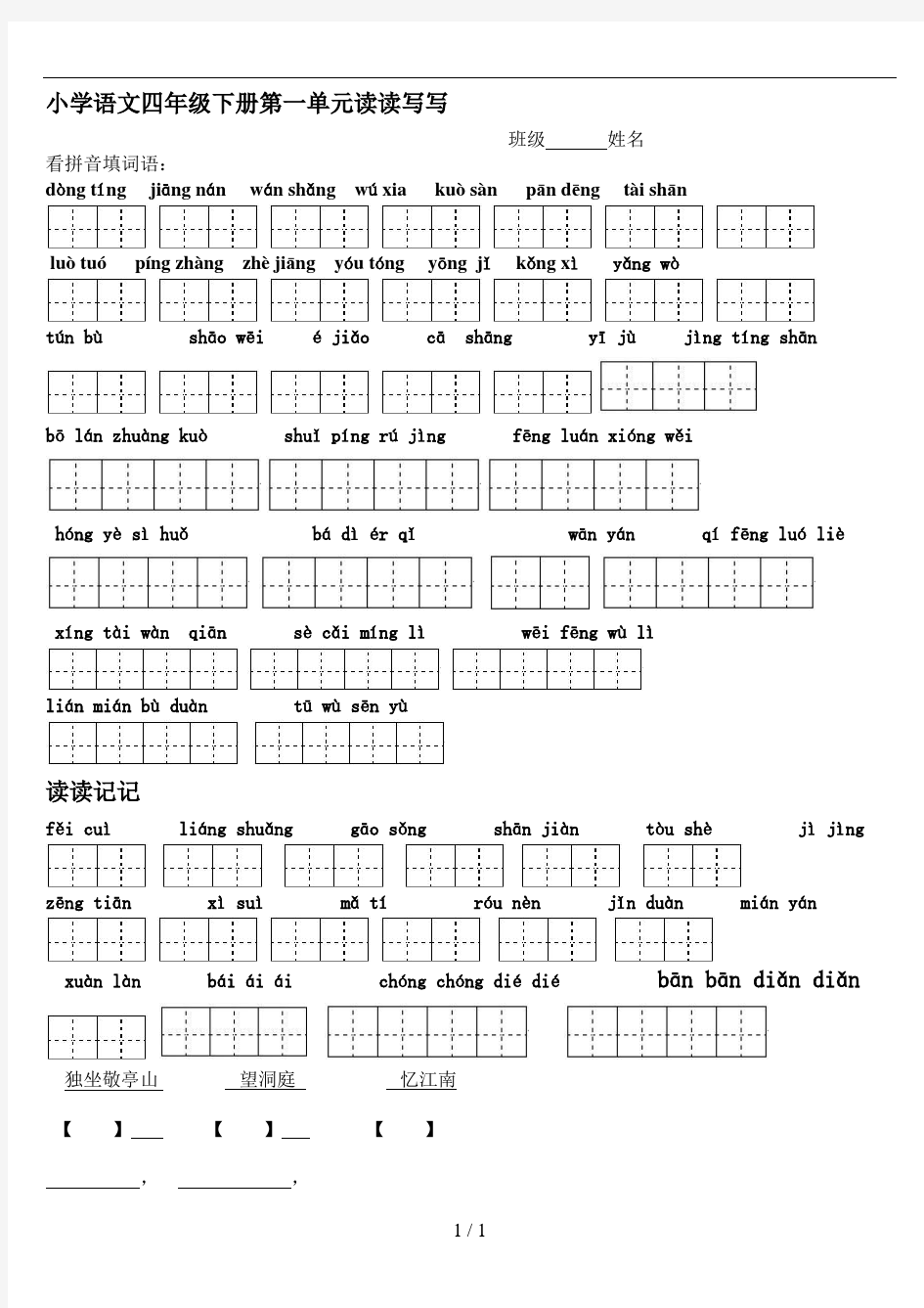 四年级下册语文看拼音填汉字14单元