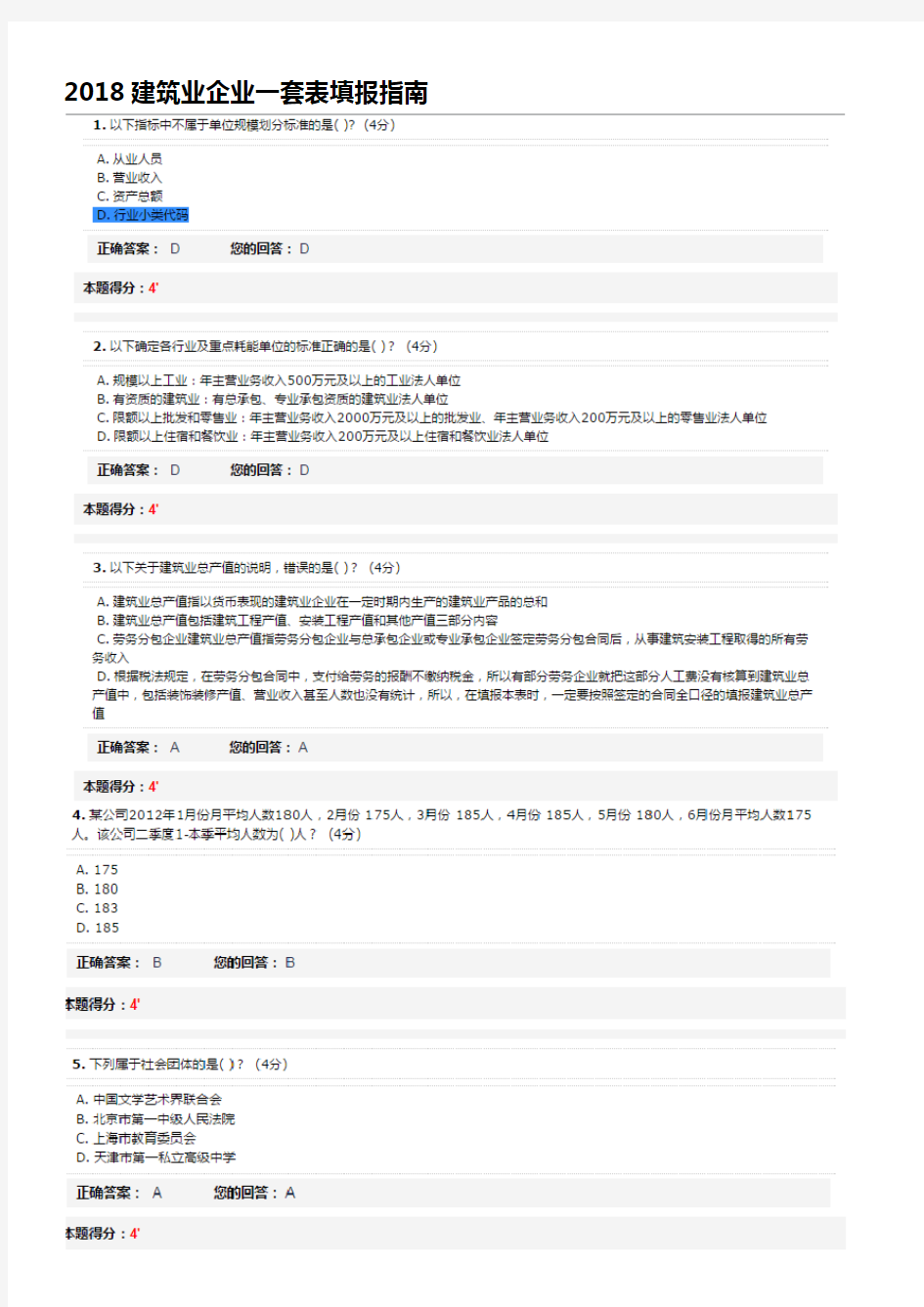 2018建筑业企业一套表填报指南