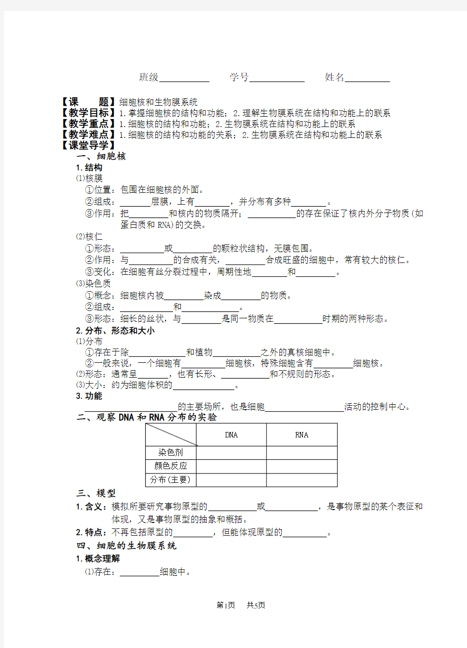 细胞核和生物膜系统学案_苏教版_高中生物必修1