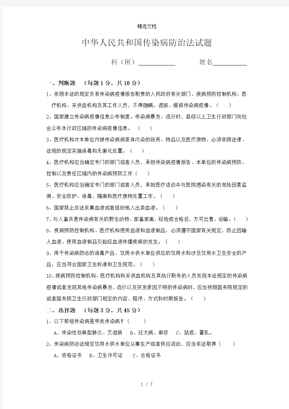 传染病防治法试题(答案)