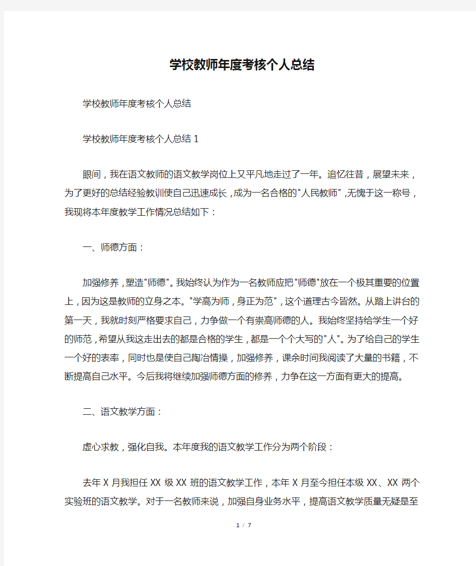 学校教师年度考核个人总结