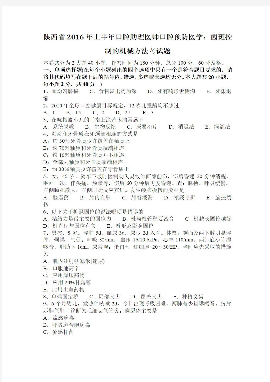 陕西省2016年上半年口腔助理医师口腔预防医学：菌斑控制的机械方法考试题