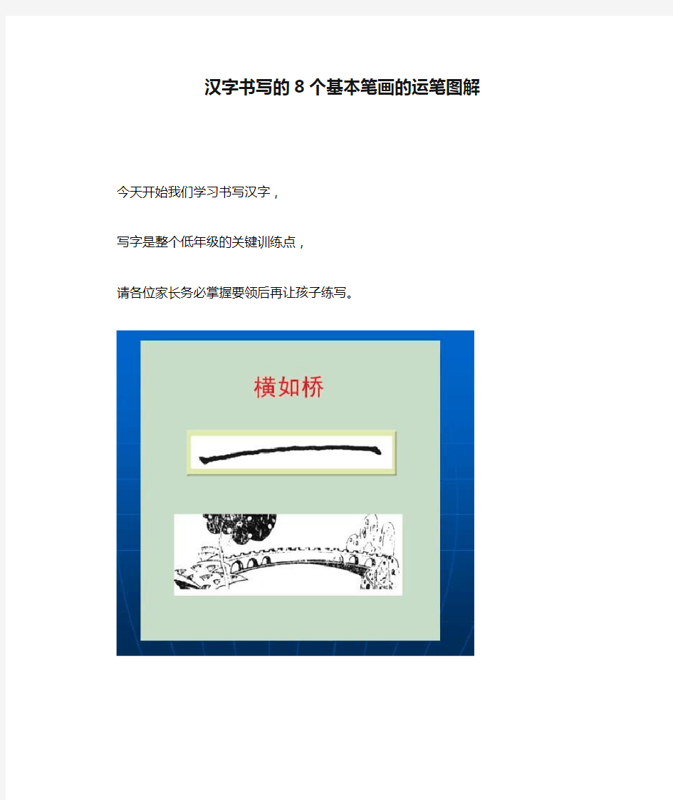 (完整版)汉字书写的8个基本笔画的运笔图解
