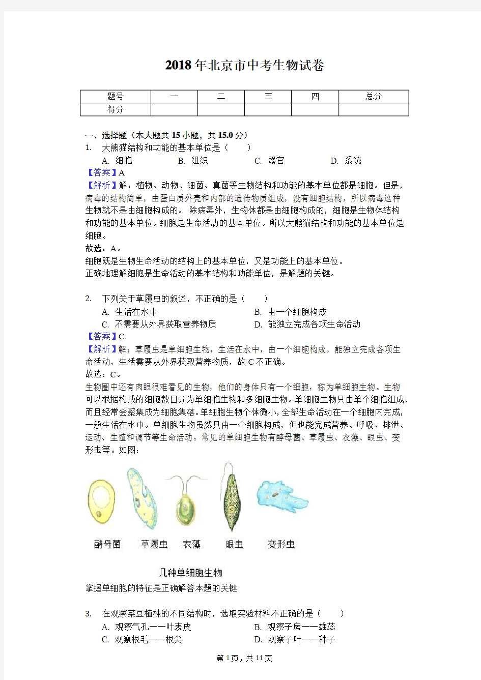 2018年北京市中考生物试卷