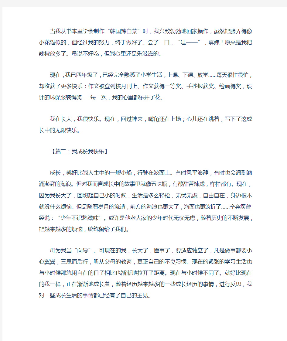 我成长我快乐作文我成长我快乐作文600字