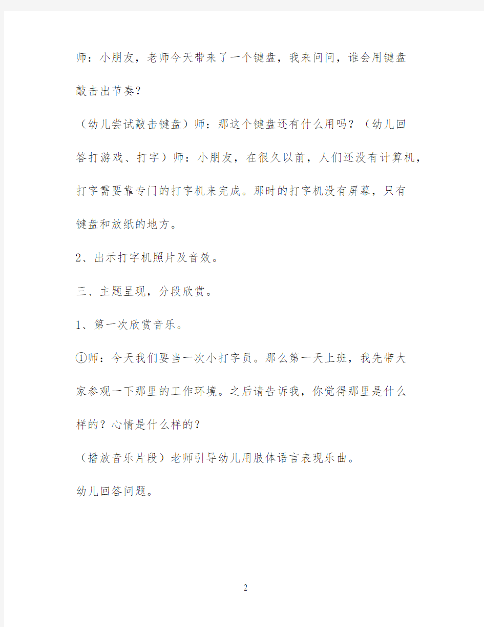 中班音乐游戏欣赏教案《打字机》