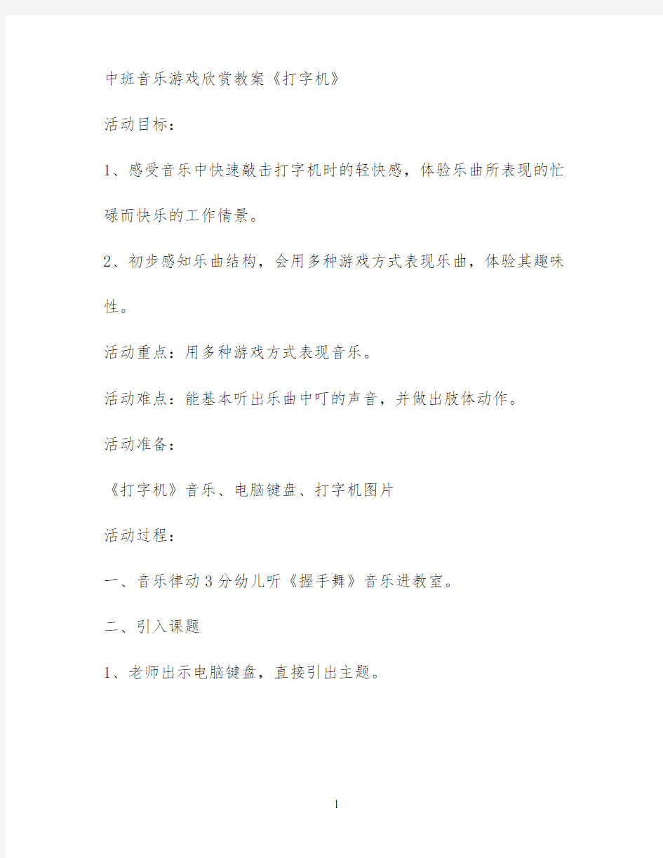 中班音乐游戏欣赏教案《打字机》