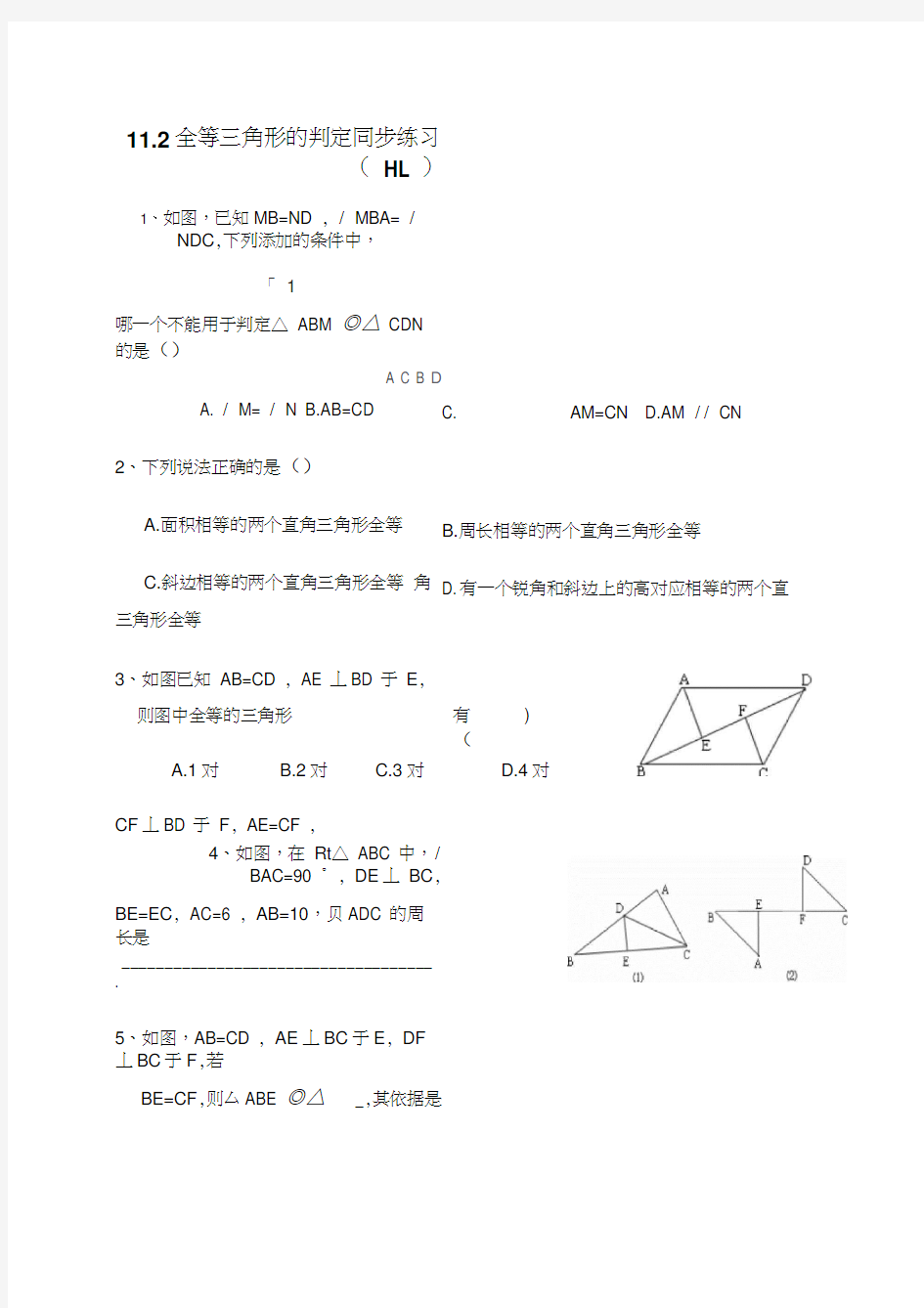 全等三角形的判定(HL)