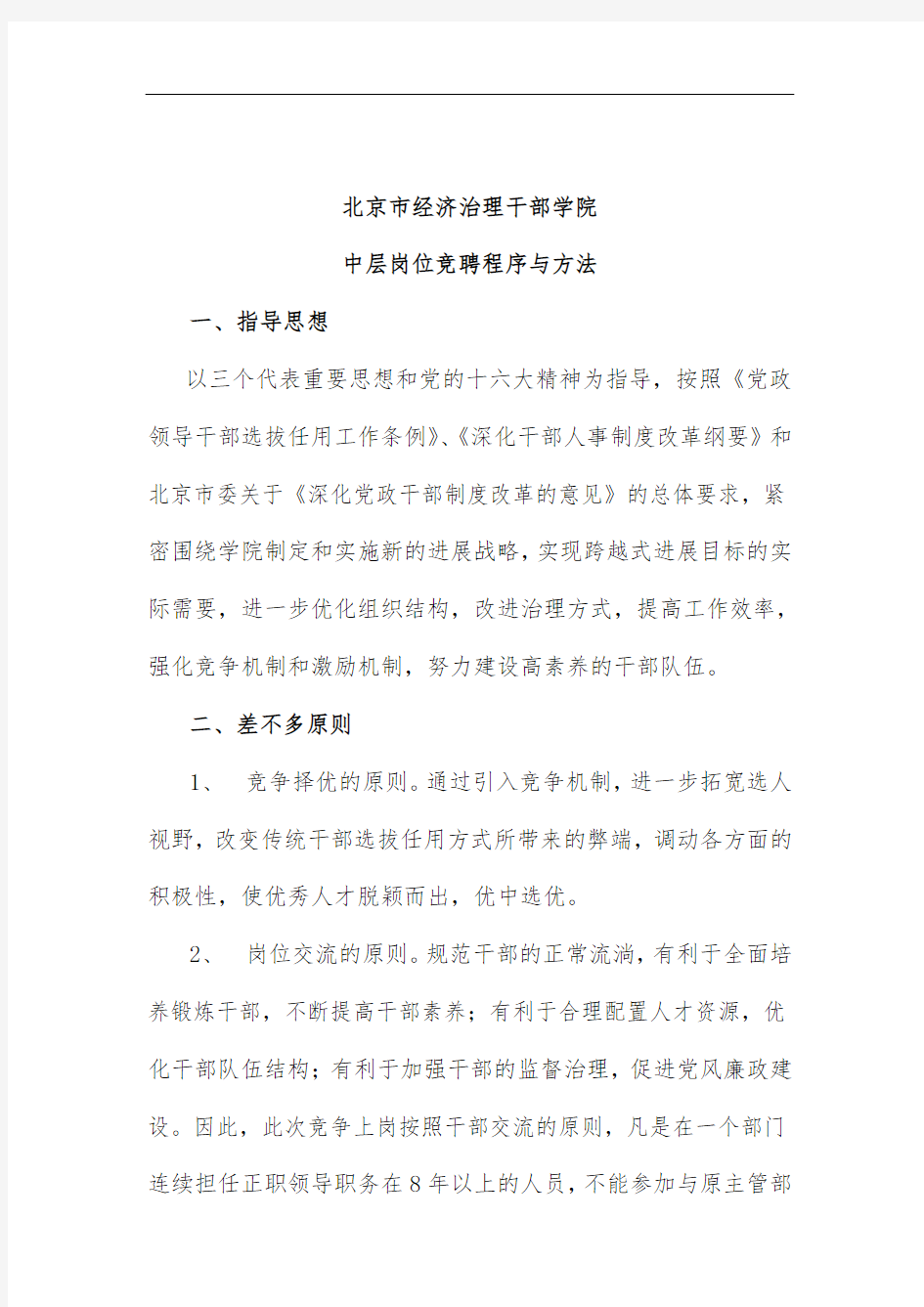 北京市经济管理干部学院中层岗位竞聘程序与方法