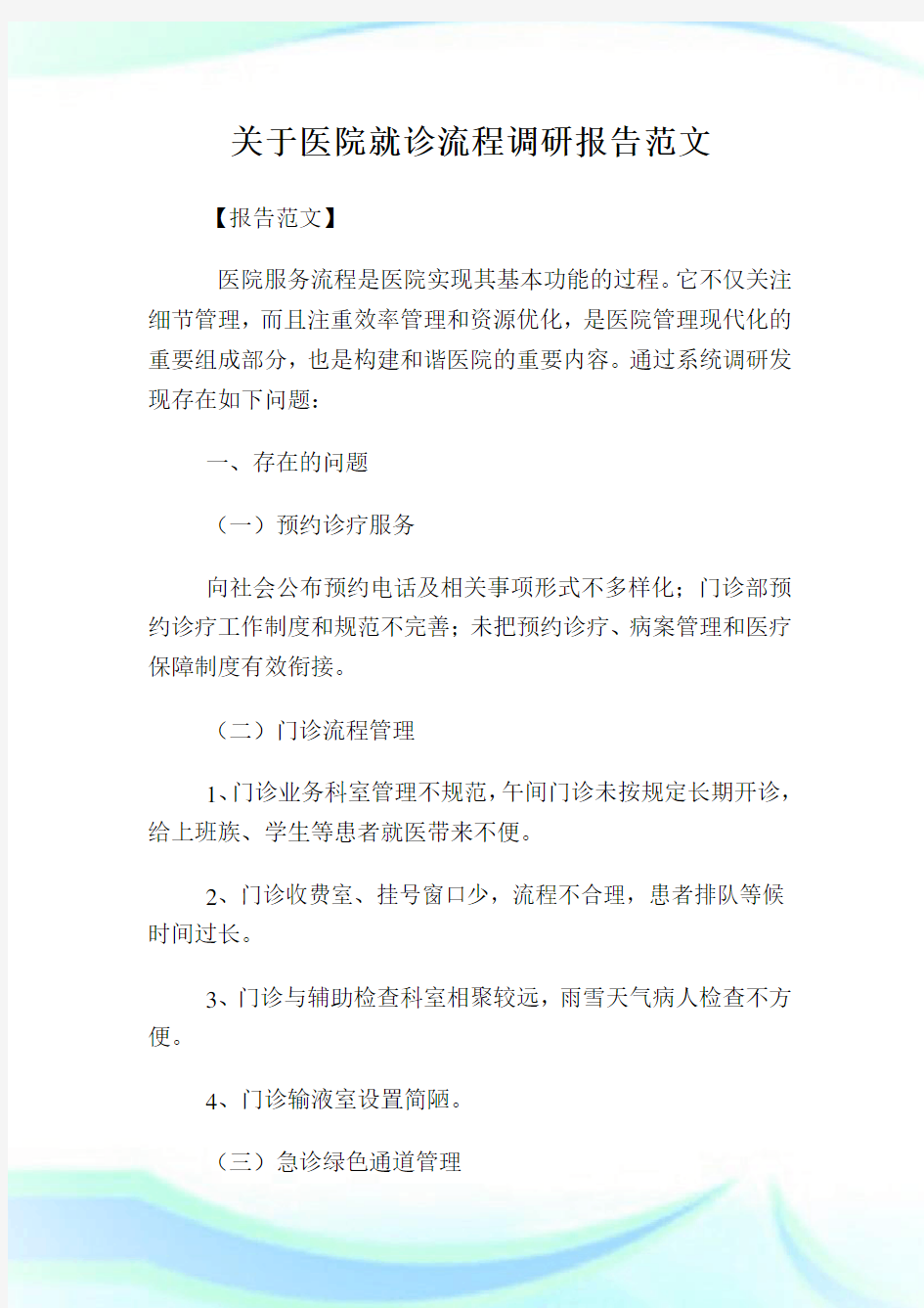 关于医院就诊流程调研报告范文.doc