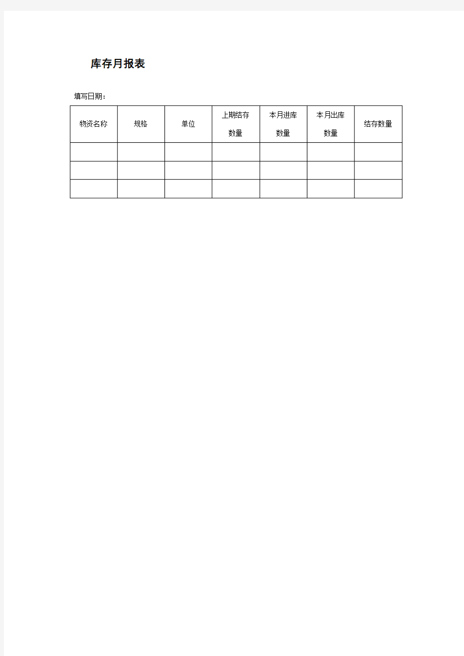 库存月报表 格式 