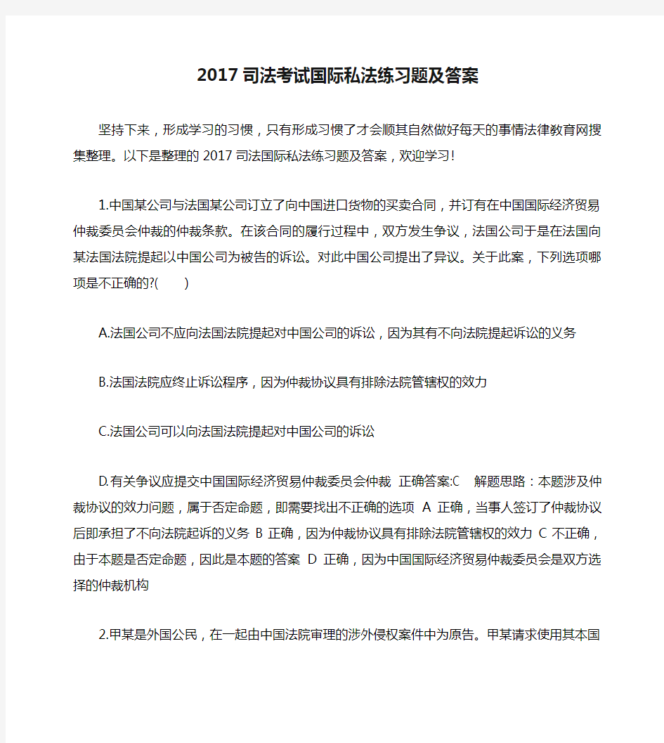 2017司法考试国际私法练习题及答案