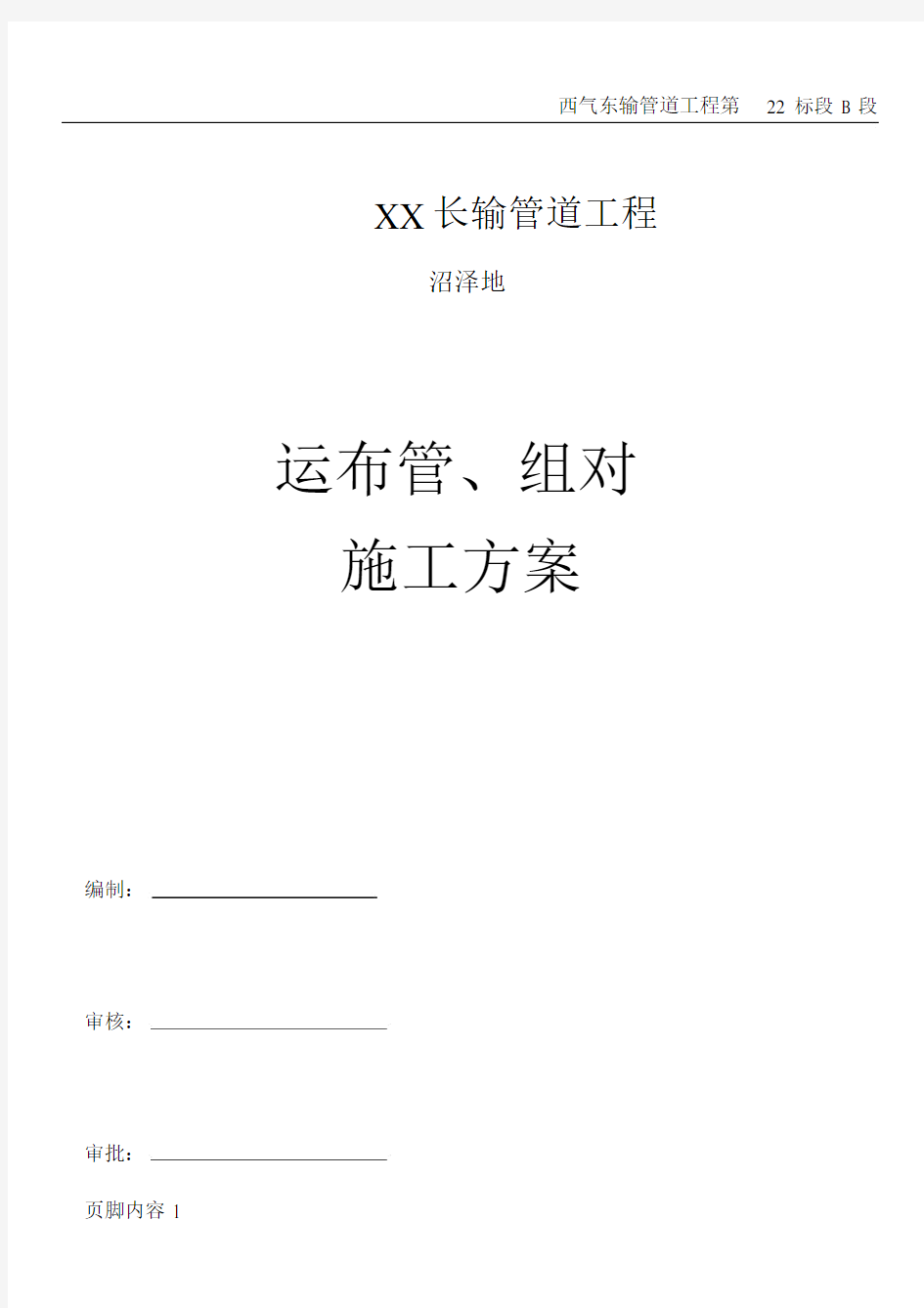 长输管道沼泽地运布管及组对施工方案.doc