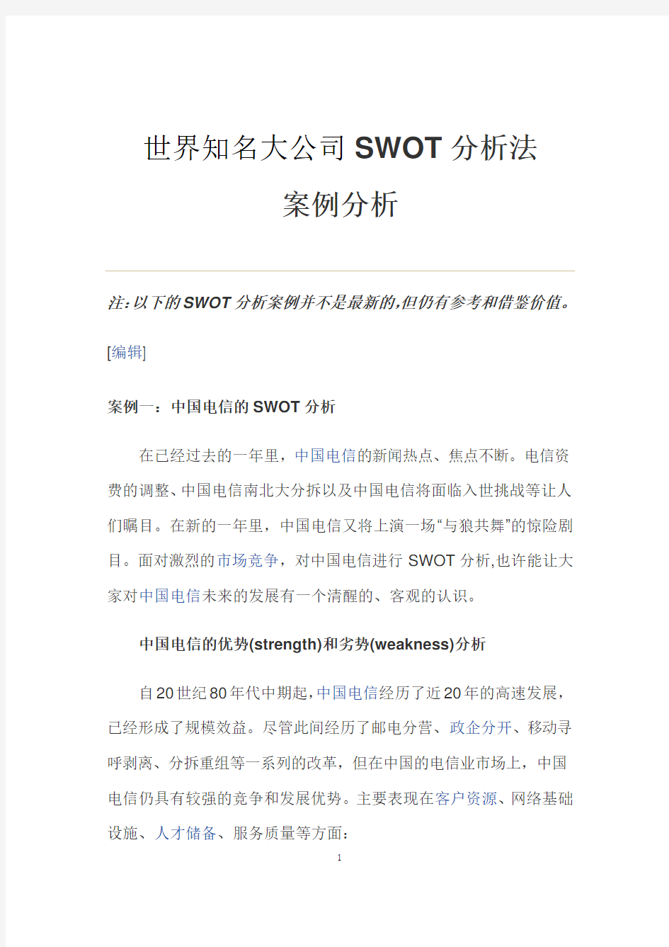 世界知名大公司SWOT分析法案例分析