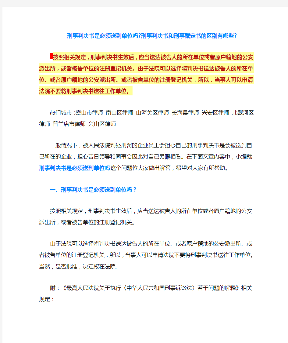 刑事判决书是必须送到单位吗-刑事判决书和刑事裁定书的区别有哪些-