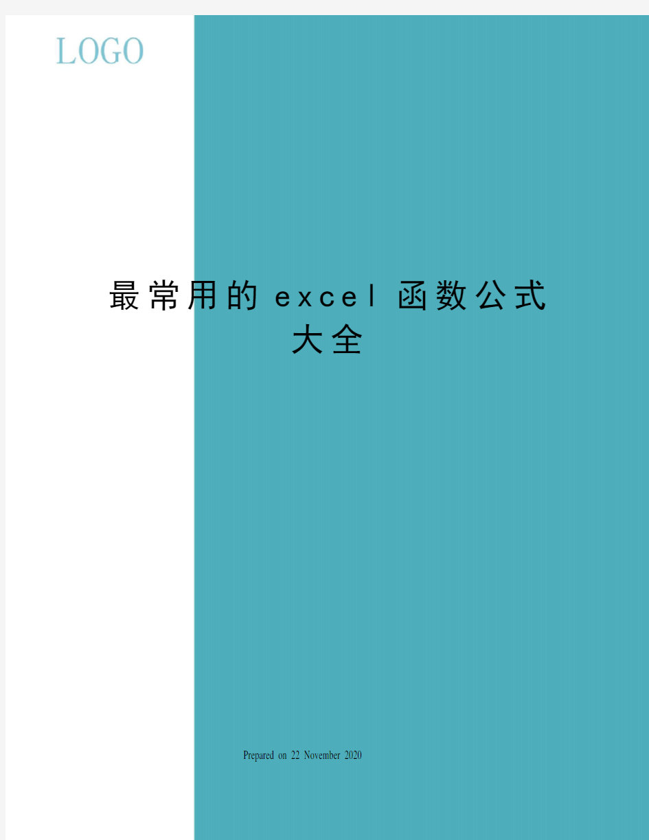 最常用的excel函数公式大全