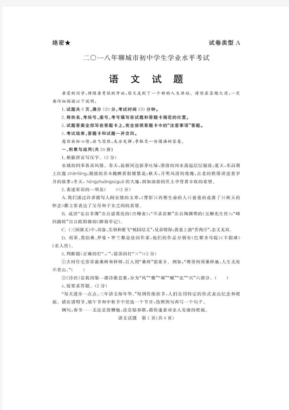 山东省聊城市2018年中考语文试题(图片版,含答案)