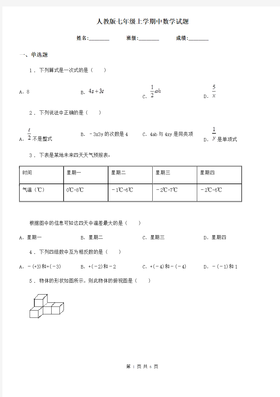 人教版七年级上学期中数学试题