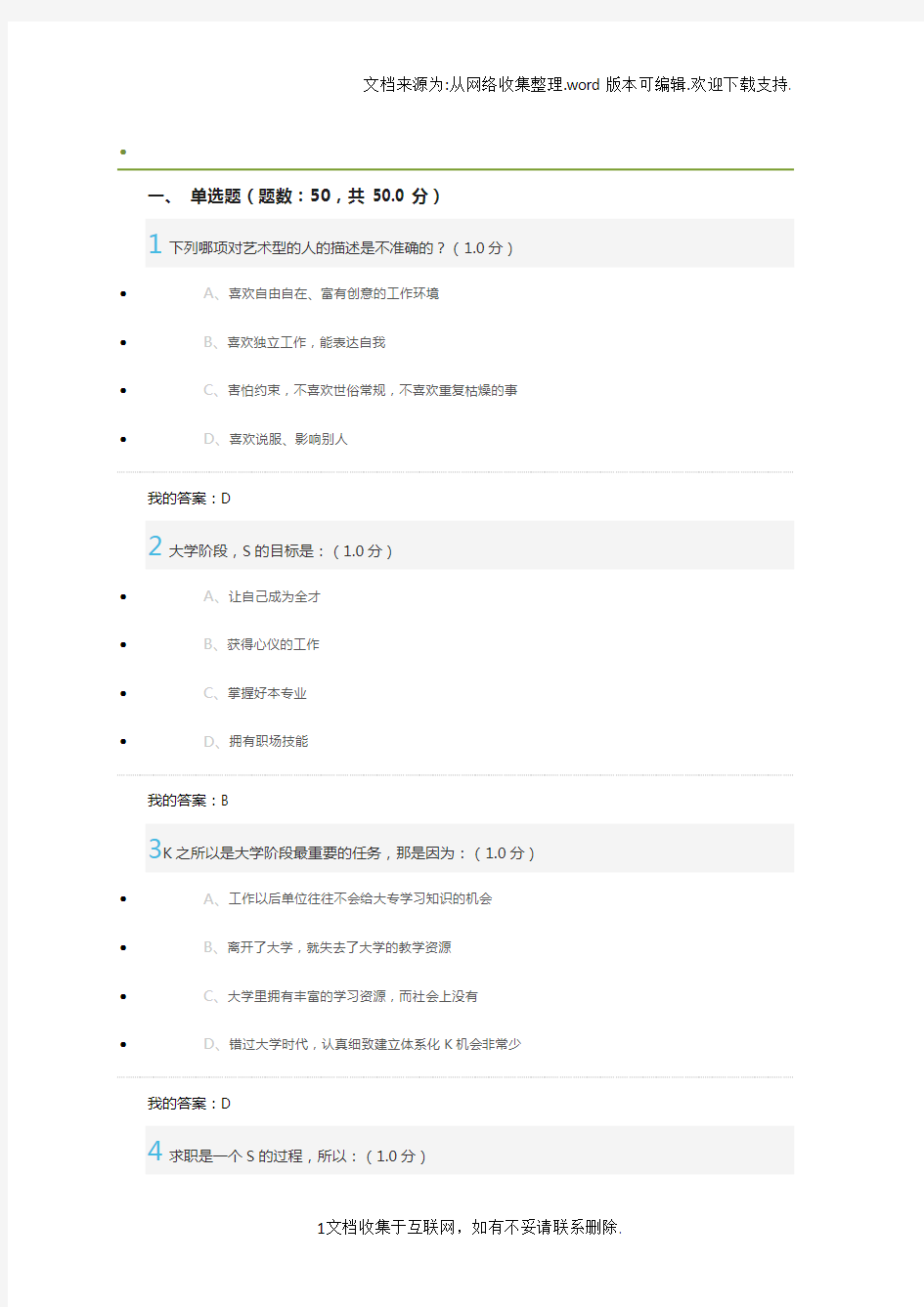 2018大学生职业生涯规划答案