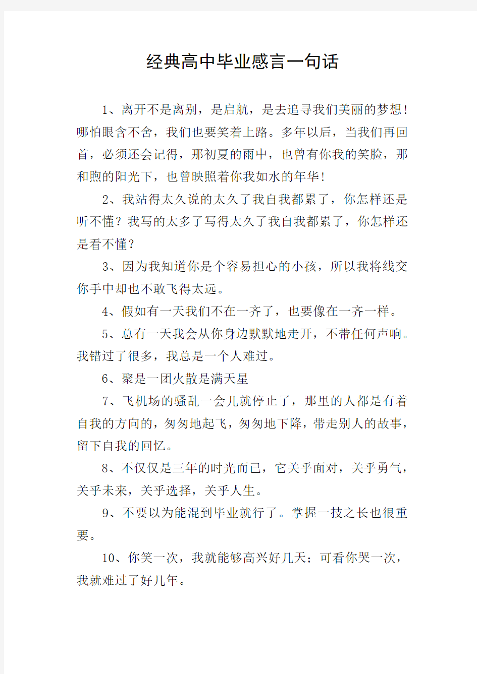 经典高中毕业感言一句话