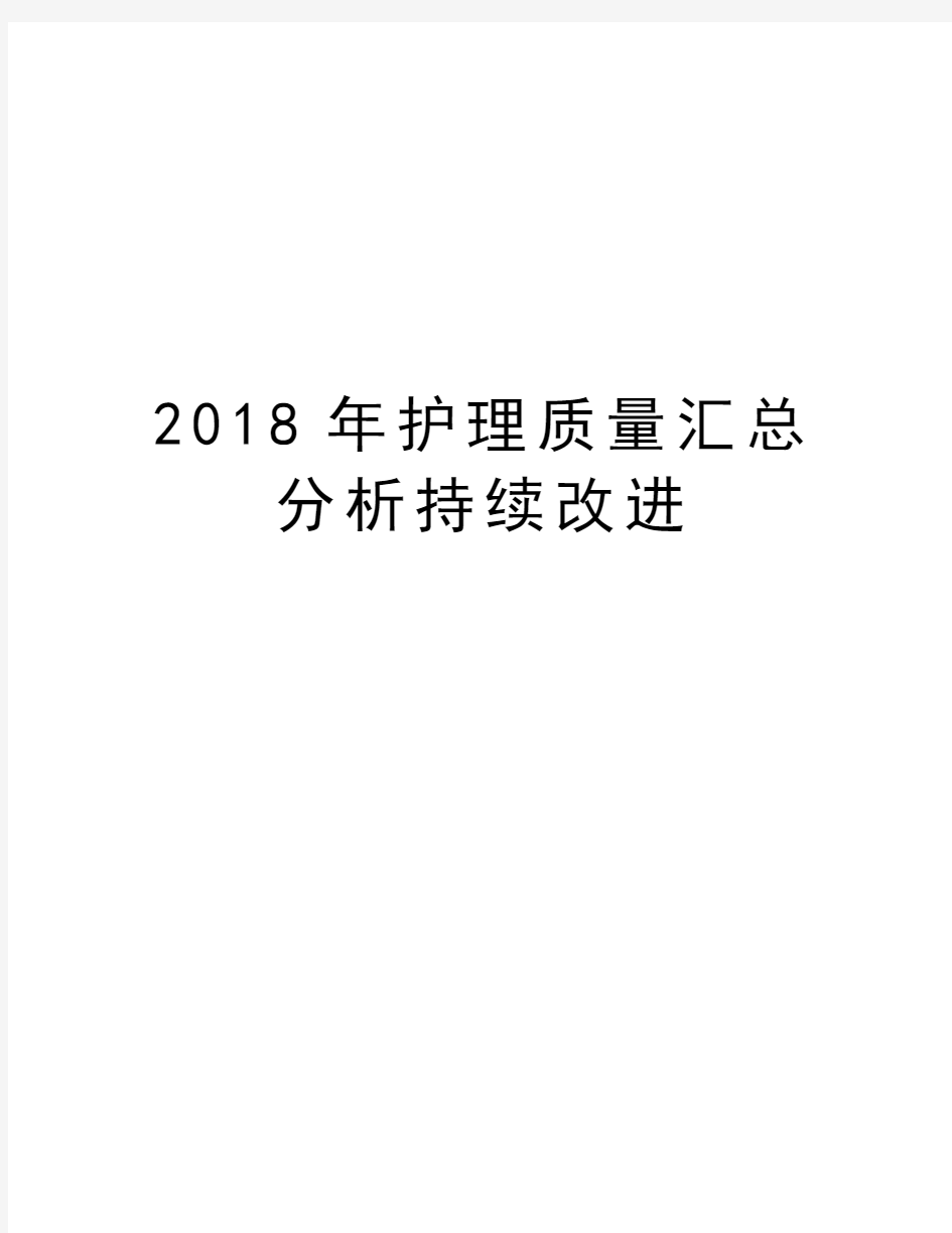 2018年护理质量汇总分析持续改进资料