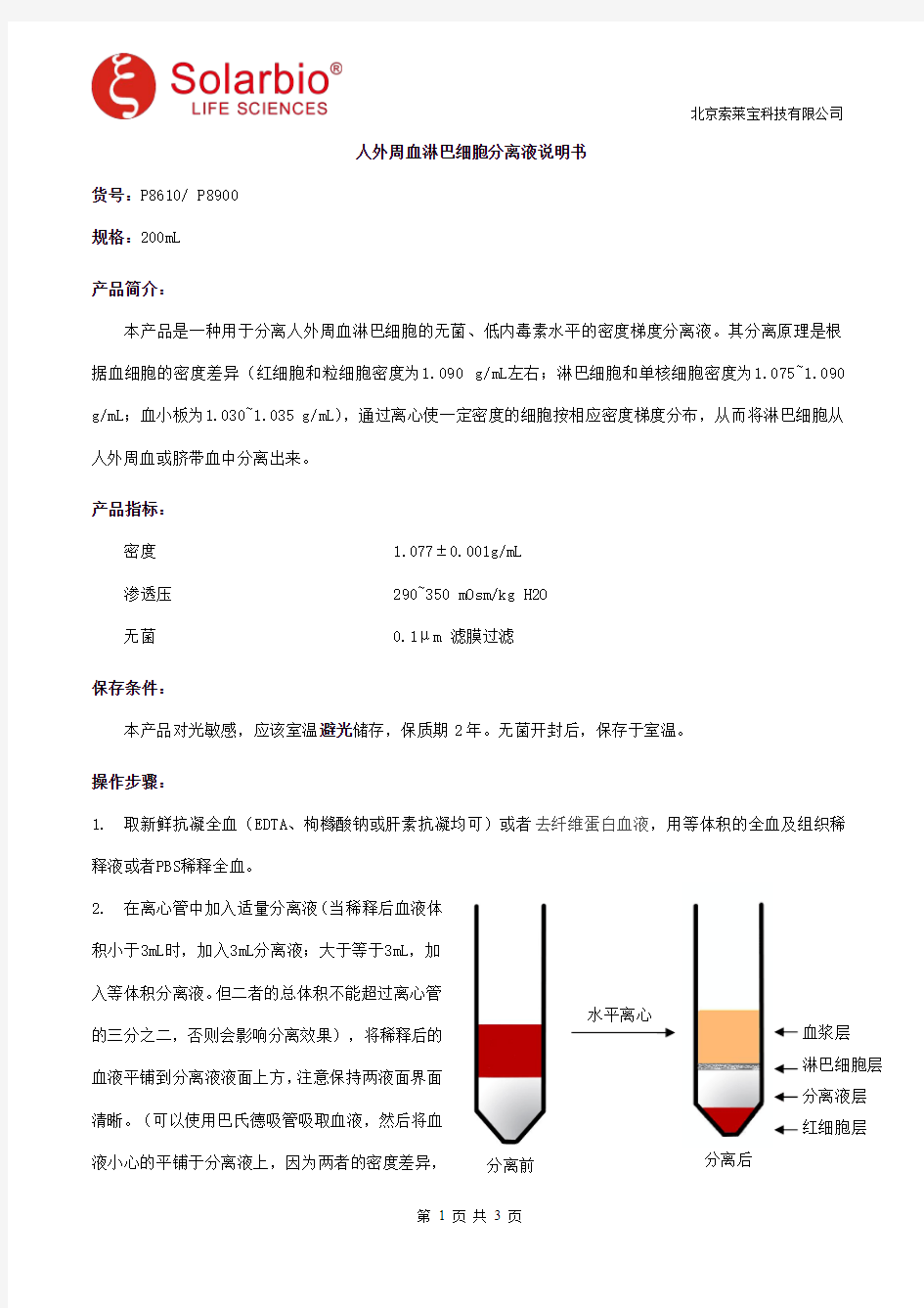 人外周血淋巴细胞分离液说明书