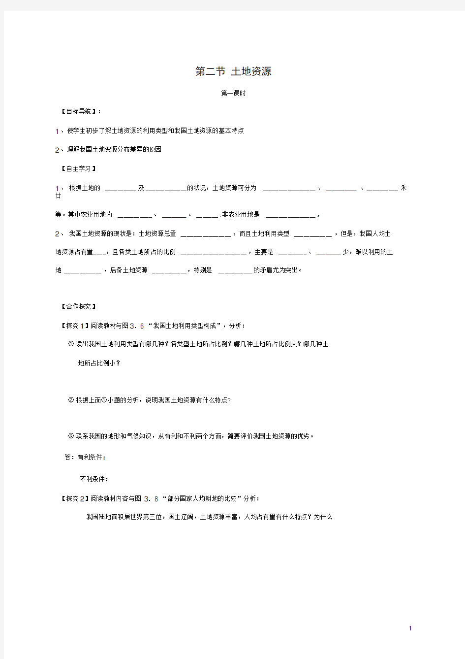 八年级地理上册第三章第二节土地资源导学案无答案新版新人教