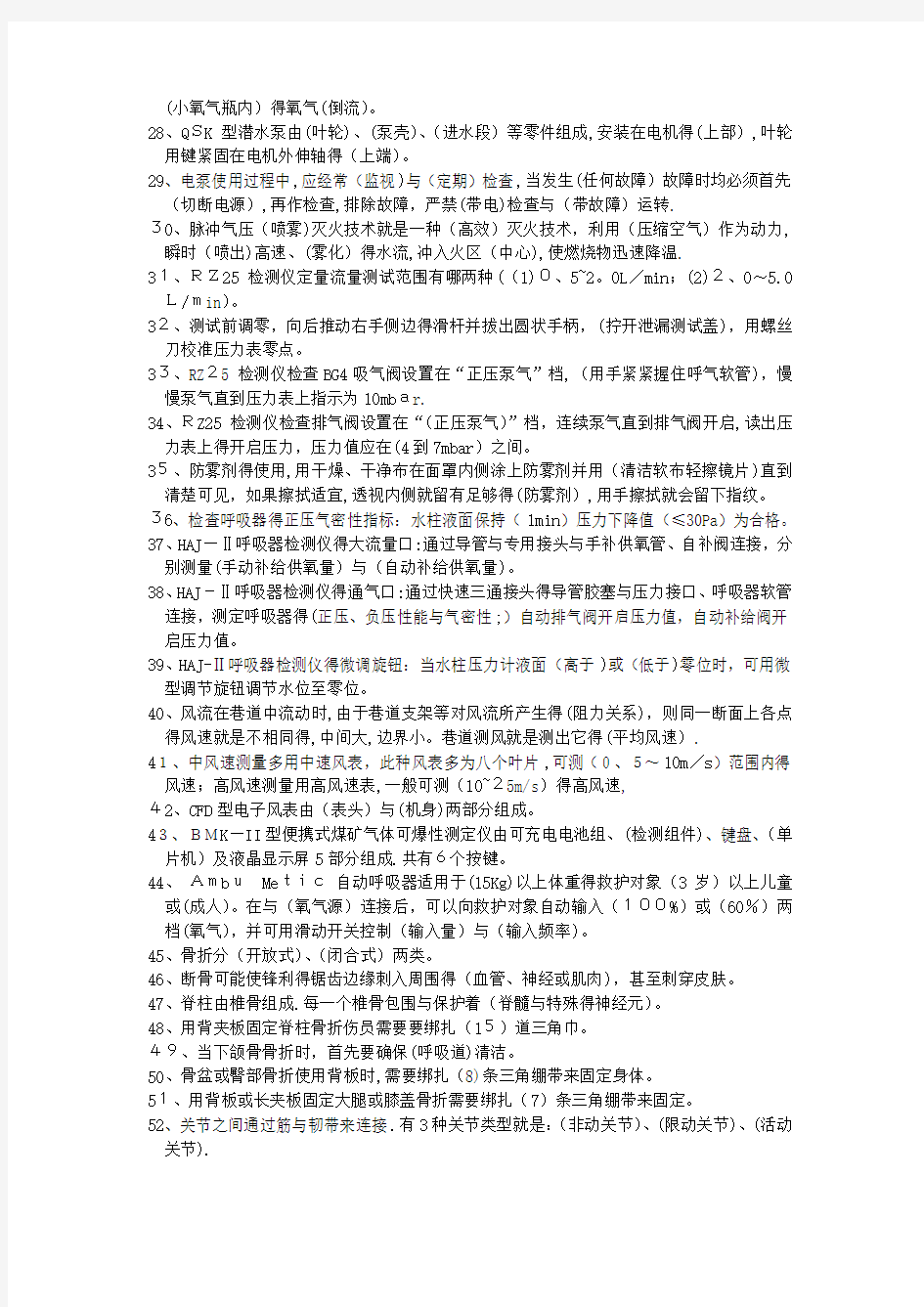 矿山救护工技师试题