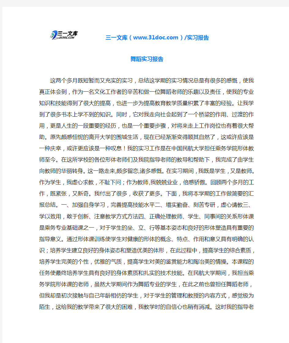 舞蹈实习报告