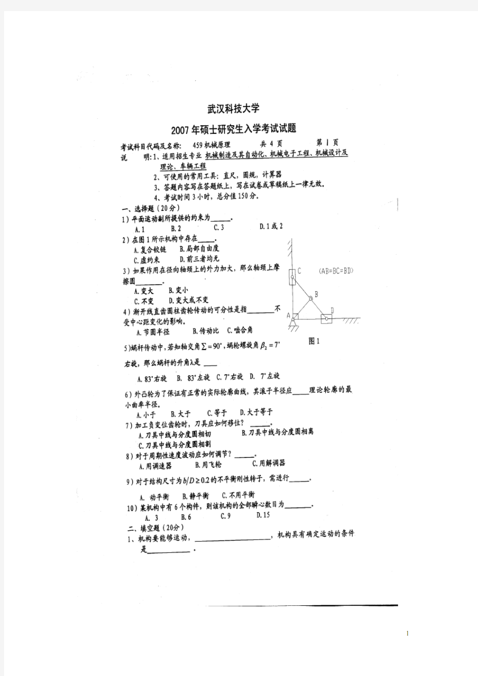 武汉科技大学819机械原理2007--2019+答案考研真题