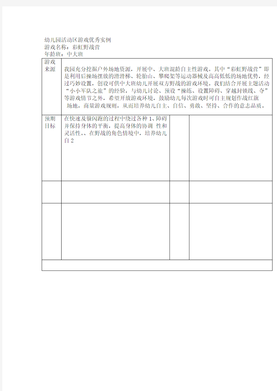 幼儿园大班运动区教学案例彩虹野战营