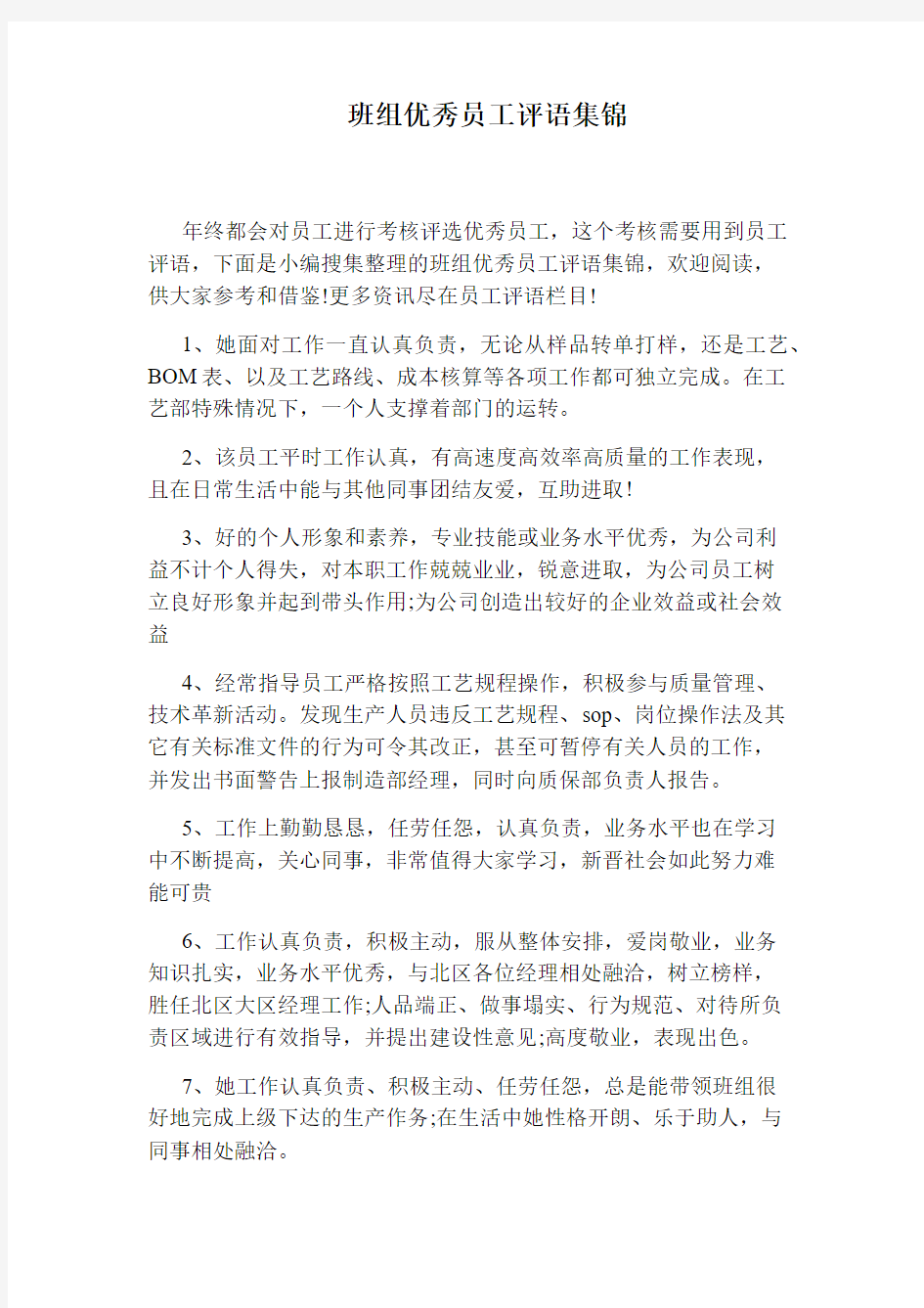 班组优秀员工评语集锦