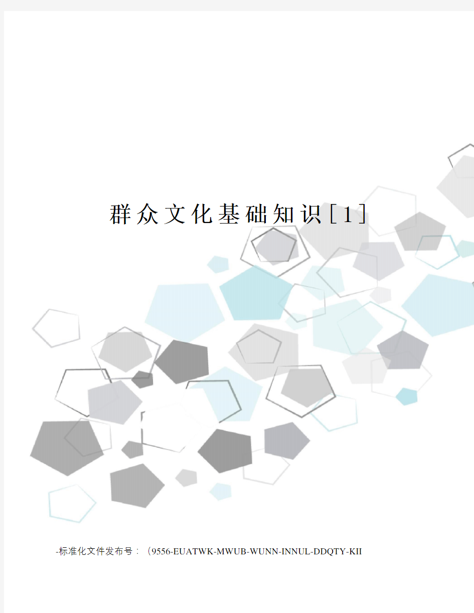 群众文化基础知识[1]