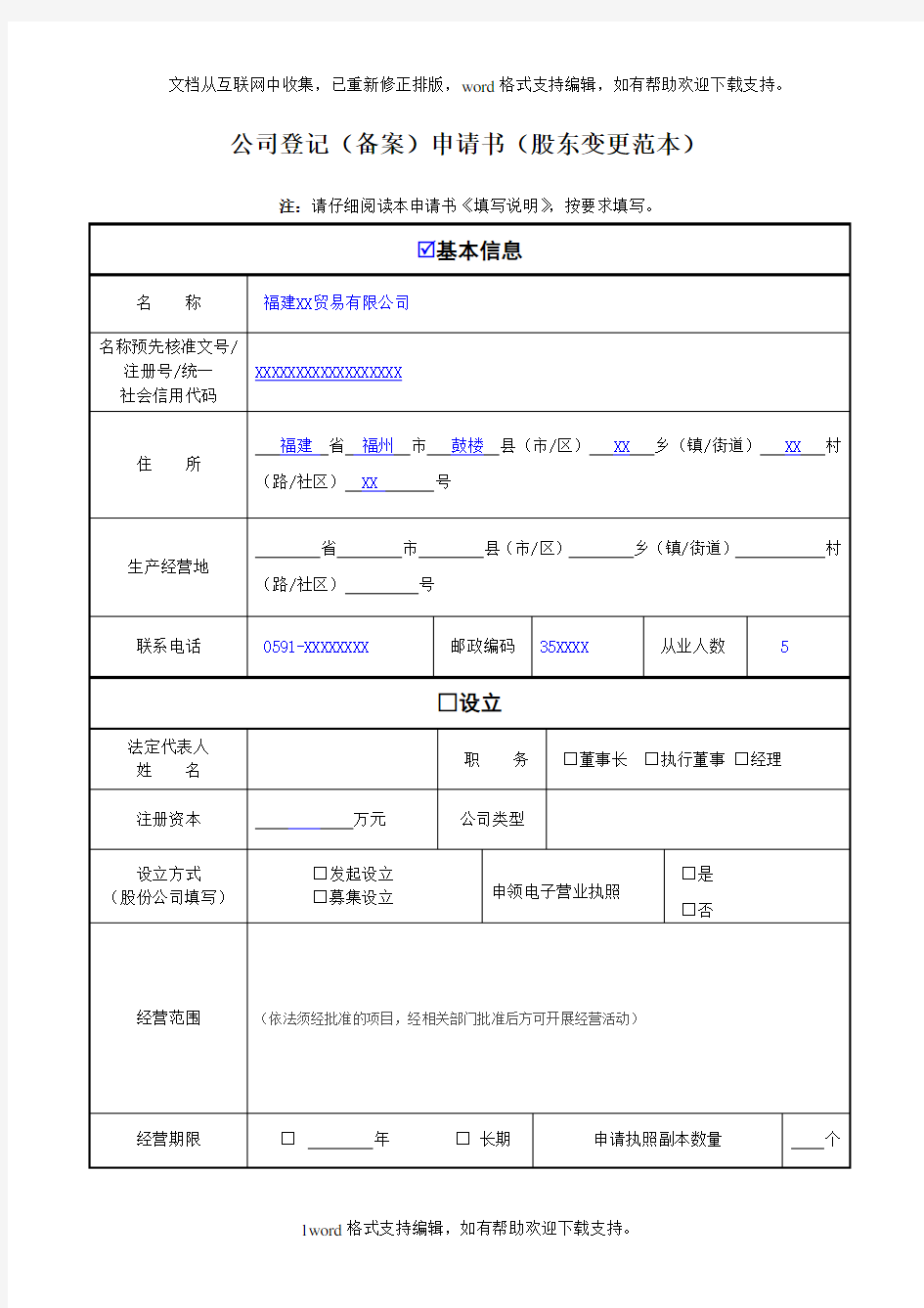 公司登记备案申请书股东变更范本