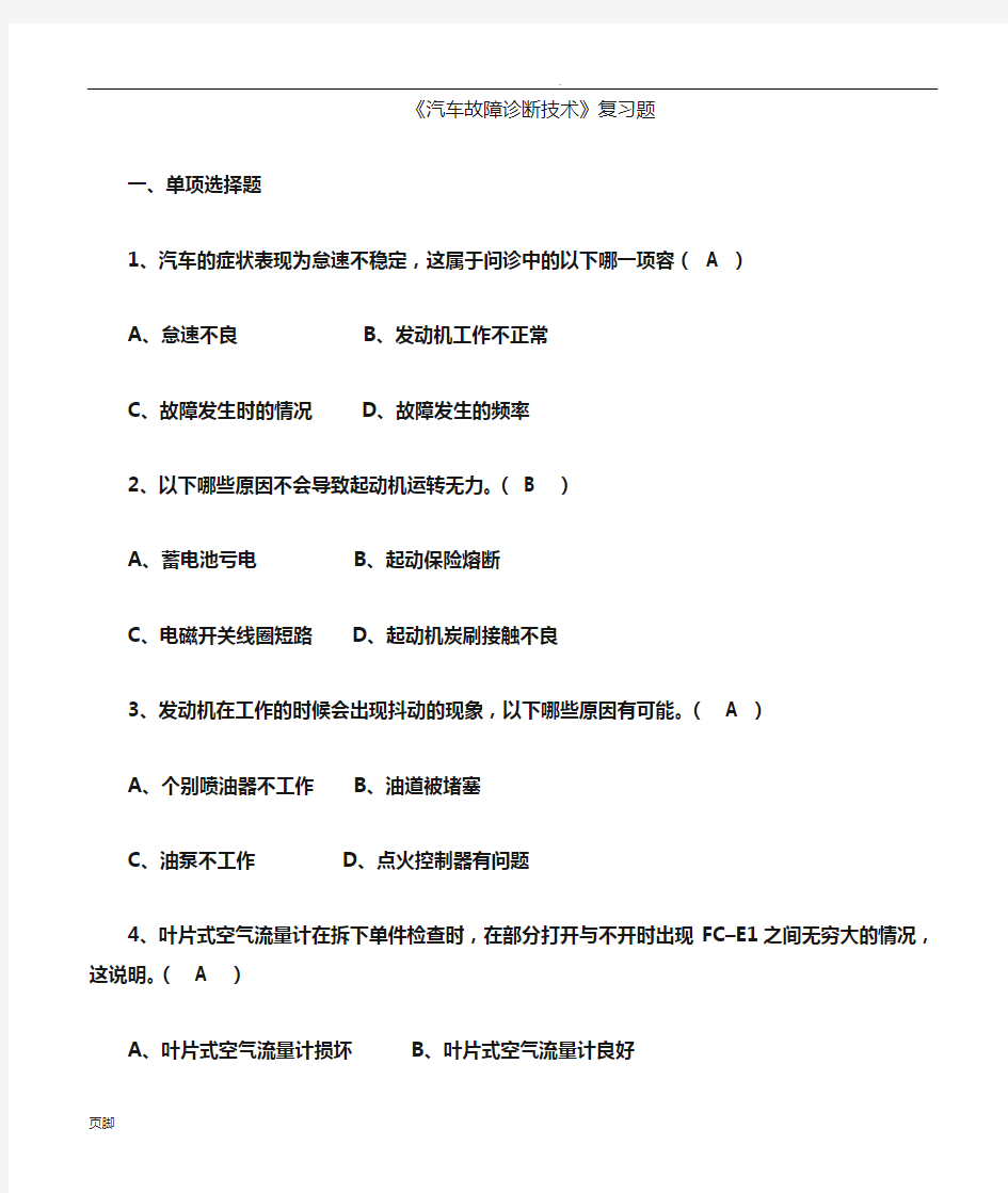 大学汽车维修汽车故障诊断技术期末复习资料复习重点题库(带答案)