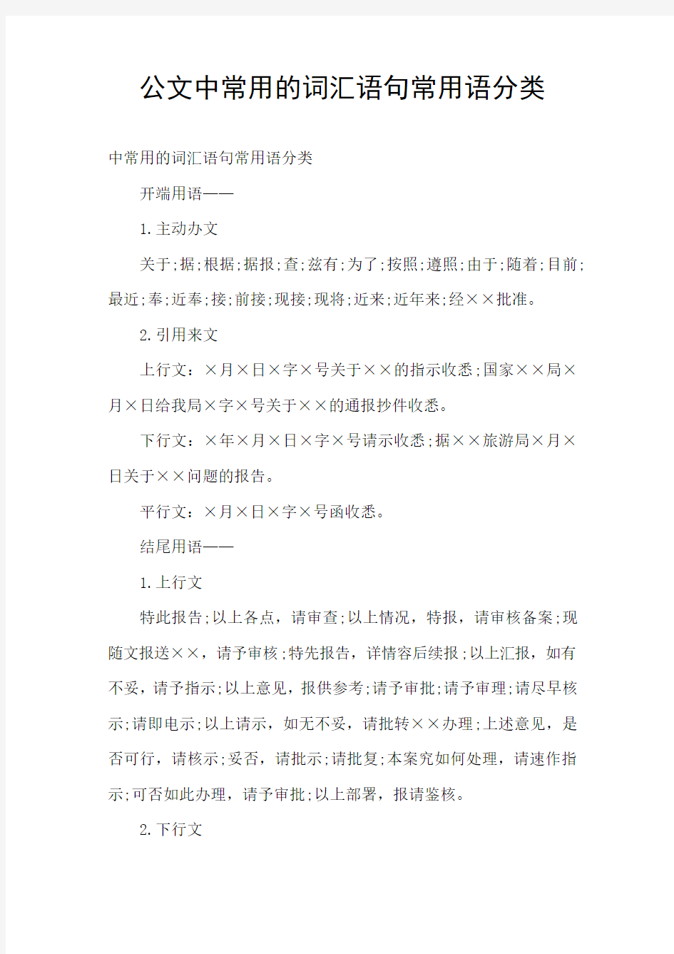 公文中常用的词汇语句常用语分类