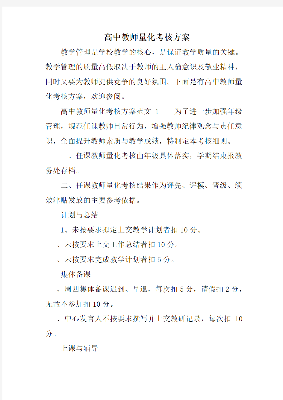 高中教师量化考核方案