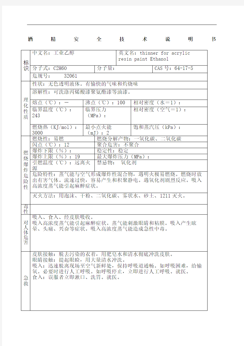 酒精安全技术说明书MSDS